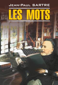 Скачать Les mots / Слова. Книга для чтения на французском языке - Жан-Поль Сартр