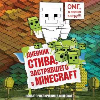 Скачать Дневник Стива, застрявшего в Minecraft - Отсутствует