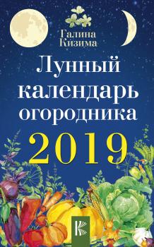 Скачать Лунный календарь огородника на 2019 год - Галина Кизима