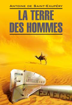 Скачать La Terre des hommes / Планета людей. Книга для чтения на французском языке - Антуан де Сент-Экзюпери