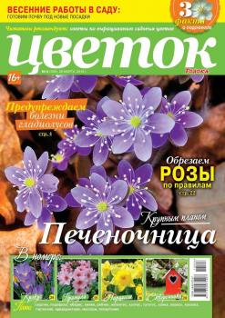 Скачать Цветок 06-2018 - Редакция журнала Цветок
