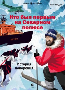 Скачать Кто был первым на Северном полюсе - Олег Бундур