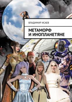Скачать Метаморф и инопланетяне - Владимир Николаевич Исаев