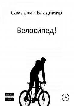 Скачать Велосипед! - Владимир Самаркин