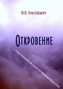 Скачать Откровение - N. R. Svechkarev