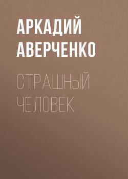 Скачать Страшный человек - Аркадий Аверченко
