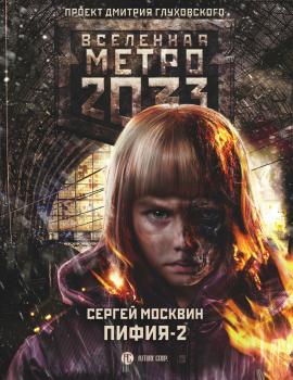 Скачать Метро 2033: Пифия-2. В грязи и крови - Сергей Москвин