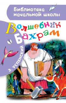Скачать Волшебник Бахрам - Эдуард Успенский