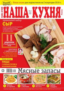 Скачать Наша Кухня 11-2018 - Редакция журнала Наша Кухня