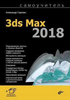 Скачать Самоучитель 3ds Max 2018 - Александр Горелик