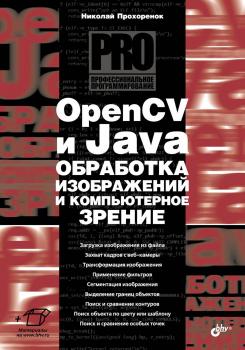 Скачать OpenCV и Java. Обработка изображений и компьютерное зрение - Николай Прохоренок
