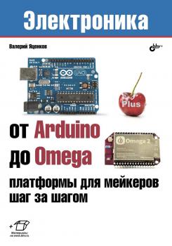 Скачать От Arduino до Omega: платформы для мейкеров шаг за шагом - Валерий Станиславович Яценков