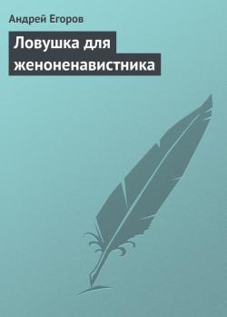 Скачать Ловушка для женоненавистника - Андрей Егоров