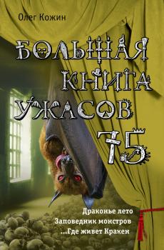 Скачать Большая книга ужасов 75 (сборник) - Олег Кожин