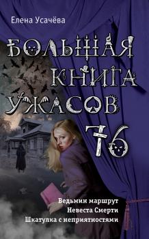 Скачать Большая книга ужасов 76 (сборник) - Елена Усачева