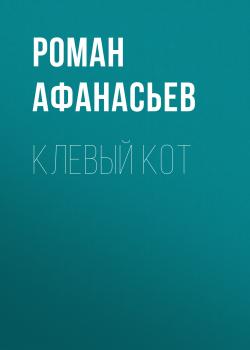 Скачать Клевый кот - Роман Афанасьев