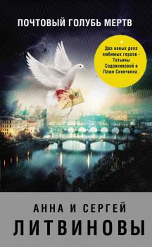 Скачать Почтовый голубь мертв (сборник) - Анна и Сергей Литвиновы