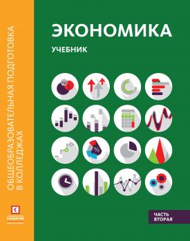 Скачать Экономика. Учебник в двух частях. Часть вторая - М. А. Лукашенко