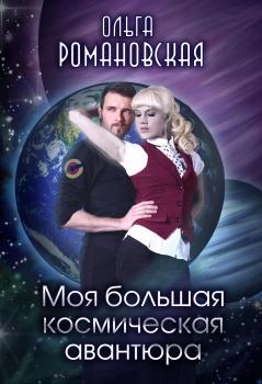 Скачать Моя большая космическая авантюра - Ольга Романовская