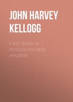 Скачать First Book in Physiology and Hygiene - John Harvey Kellogg