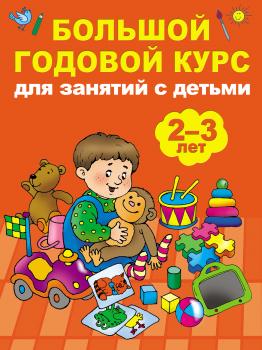 Скачать Большой годовой курс для занятий с детьми 2-3 лет - Мария Малышкина
