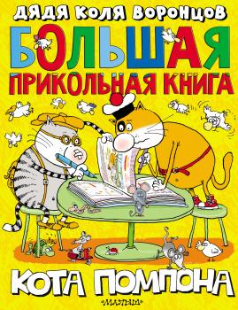 Скачать Большая прикольная книга кота Помпона - Николай Воронцов