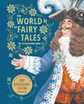Скачать The World of Fairy Tales. The Ultramarine Book / Мир волшебных сказок. Синяя книга. Книга для чтения на английском языке - Отсутствует