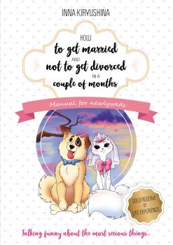 Скачать How to get married and not to get divorced in a couple of months. Manual for newlyweds - Инна Кирюшина