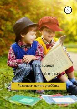 Скачать Азбука для детей в стихах - Павел Юрьевич Карабанов