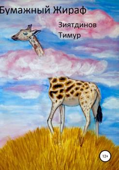 Скачать Бумажный Жираф - Тимур Зиятдинов