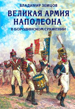 Скачать Великая армия Наполеона в Бородинском сражении - Владимир Земцов