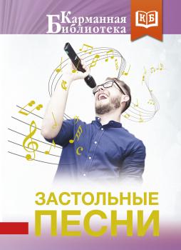 Скачать Застольные песни - Коллектив авторов