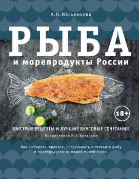Скачать Рыба и морепродукты России - Александра Мельникова