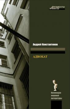 Скачать Адвокат - Андрей Константинов