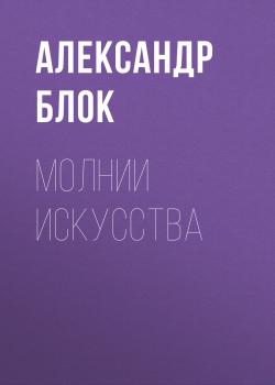 Скачать Молнии искусства - Александр Блок