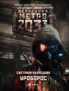 Скачать Метро 2033: Уроборос - Светлана Кузнецова