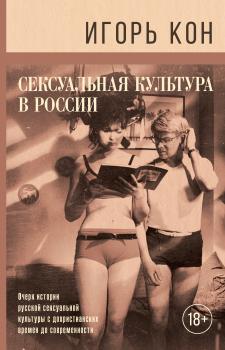 Скачать Сексуальная культура в России - Игорь Кон