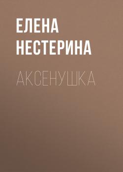Скачать Аксёнушка - Елена Нестерина