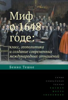 Скачать Миф о 1648 годе: класс, геополитика и создание современных международных отношений - Бенно Тешке