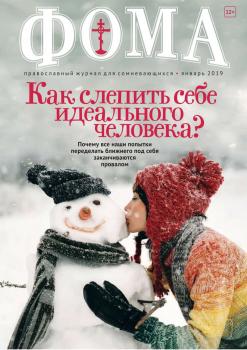Скачать Фома 01-2019 - Редакция журнала Фома
