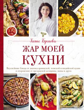 Скачать Жар моей кухни - Гаяне Бреиова