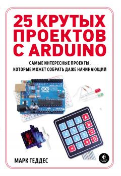 Скачать 25 крутых проектов с Arduino - Марк Геддес