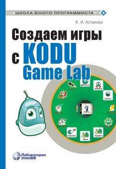 Скачать Создаем игры с Kodu Game Lab - К. И. Астахова