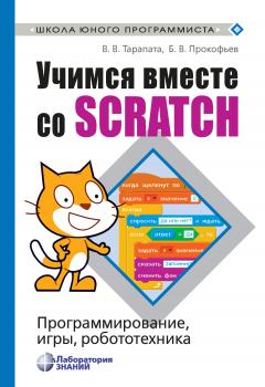 Скачать Учимся вместе со Scratch. Программирование, игры, робототехника - В. В. Тарапата