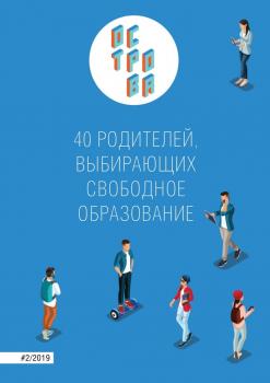 Скачать Острова-2. 40 родителей, выбирающих свободное образование - Анна Турчанинова