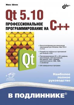 Скачать Qt 5.10. Профессиональное программирование на C++ - Макс Шлее