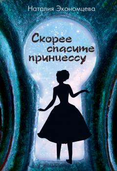 Скачать Скорее спасите принцессу - Наталия Экономцева