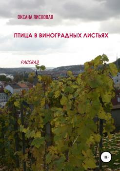 Скачать Птица в виноградных листьях - Оксана Лисковая