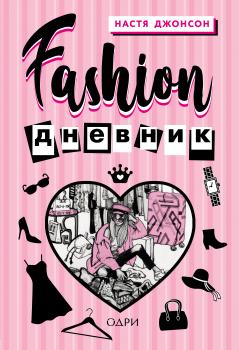 Скачать Fashion дневник - Настя Джонсон