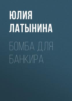 Скачать Бомба для банкира - Юлия Латынина